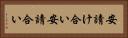 安請け合い Horizontal Portrait