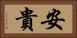 安貴 Horizontal Portrait