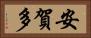 安賀多 Horizontal Portrait