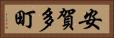 安賀多町 Horizontal Portrait