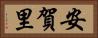 安賀里 Horizontal Portrait