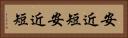 安近短 Horizontal Portrait