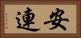 安連 Horizontal Portrait
