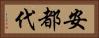 安都代 Horizontal Portrait