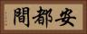 安都間 Horizontal Portrait