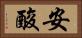 安酸 Horizontal Portrait