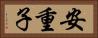 安重子 Horizontal Portrait