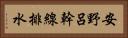 安野呂幹線排水 Horizontal Portrait