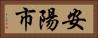 安陽市 Horizontal Portrait