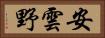 安雲野 Horizontal Portrait