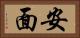 安面 Horizontal Portrait