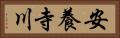 安養寺川 Horizontal Portrait
