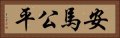 安馬公平 Horizontal Portrait