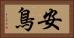 安鳥 Horizontal Portrait
