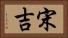 宋吉 Horizontal Portrait