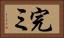 完ミ Horizontal Portrait