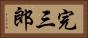 完三郎 Horizontal Portrait