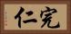 完仁 Horizontal Portrait