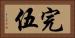完伍 Horizontal Portrait