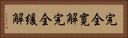完全寛解 Horizontal Portrait