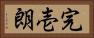 完壱朗 Horizontal Portrait