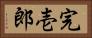完壱郎 Horizontal Portrait