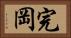 完岡 Horizontal Portrait
