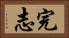 完志 Horizontal Portrait