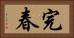完春 Horizontal Portrait