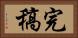 完稿 Horizontal Portrait