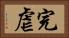 完虐 Horizontal Portrait