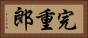 完重郎 Horizontal Portrait