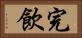 完飲 Horizontal Portrait