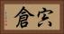 宍倉 Horizontal Portrait