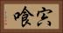 宍喰 Horizontal Portrait