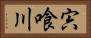 宍喰川 Horizontal Portrait
