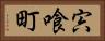 宍喰町 Horizontal Portrait