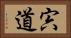 宍道 Horizontal Portrait