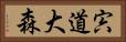 宍道大森 Horizontal Portrait