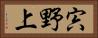 宍野上 Horizontal Portrait