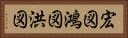 宏図 Horizontal Portrait