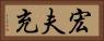 宏夫充 Horizontal Portrait