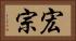 宏宗 Horizontal Portrait