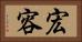 宏容 Horizontal Portrait