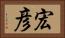 宏彦 Horizontal Portrait