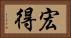 宏得 Horizontal Portrait