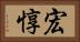 宏惇 Horizontal Portrait