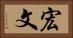 宏文 Horizontal Portrait