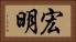 宏明 Horizontal Portrait