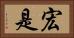 宏是 Horizontal Portrait